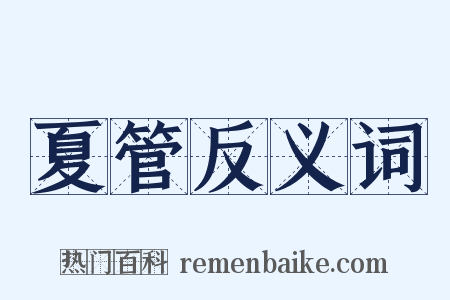 夏管反义词是什么意思的图片